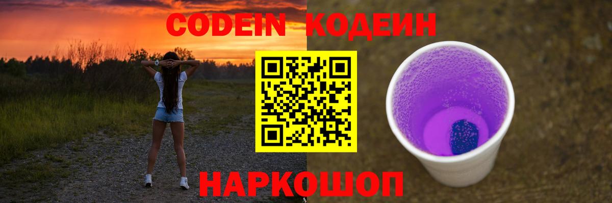 Codein напиток Lean (лин)  Codein Purple Drank  Альметьевск 